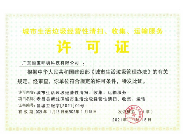 城市生活垃圾經營性清掃、收集、運輸服務許可證